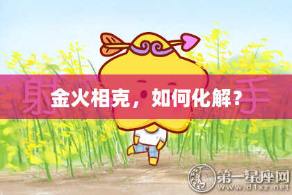 金火相克，如何化解？