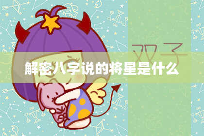 解密八字说的将星是什么