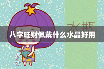 八字旺财佩戴什么水晶好用