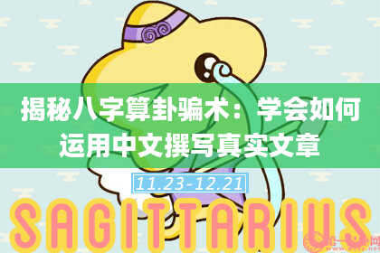 揭秘八字算卦骗术：学会如何运用中文撰写真实文章