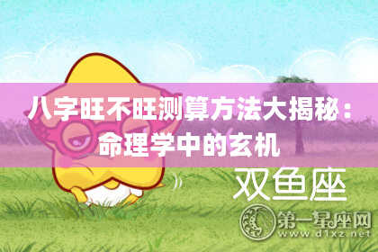八字旺不旺测算方法大揭秘：命理学中的玄机