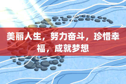 美丽人生,努力奋斗,珍惜幸福,成就梦想