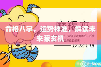 命格八字，运势神准，解读未来藏玄机