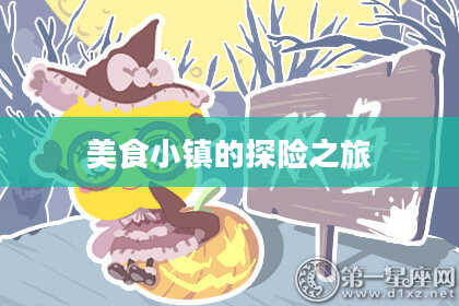 美食小镇的探险之旅
