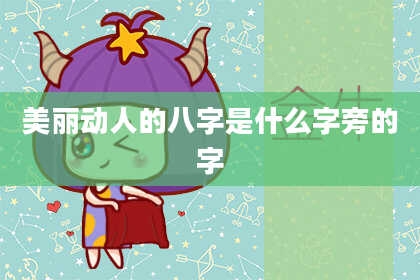 美丽动人的八字是什么字旁的字