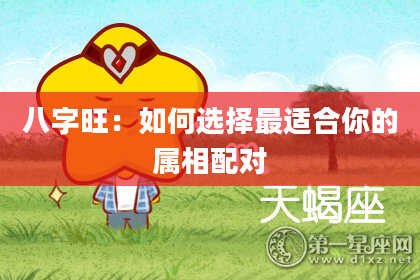 八字旺：如何选择最适合你的属相配对