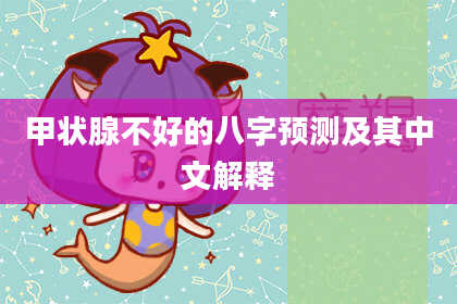 甲状腺不好的八字预测及其中文解释