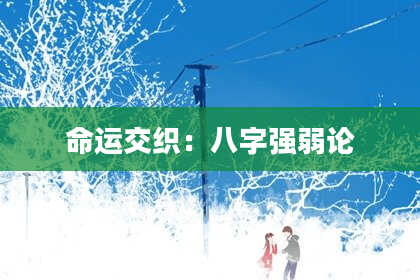 命运交织：八字强弱论