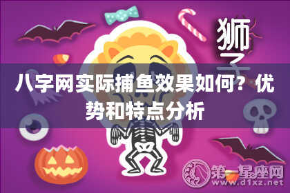 八字网实际捕鱼效果如何？优势和特点分析