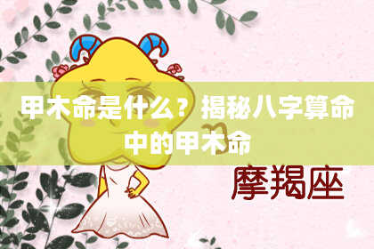 甲木命是什么？揭秘八字算命中的甲木命