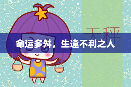 命运多舛，生逢不利之人
