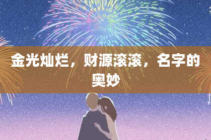 金光灿烂，财源滚滚，名字的奥妙
