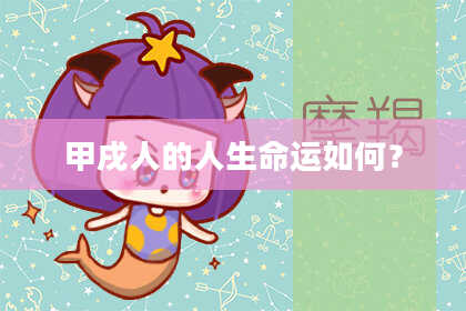 甲戌人的人生命运如何?