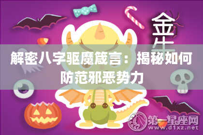 解密八字驱魔箴言：揭秘如何防范邪恶势力