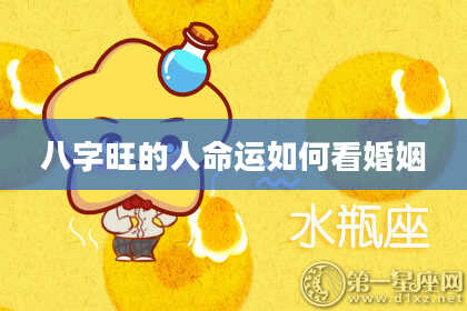 八字旺的人命运如何看婚姻