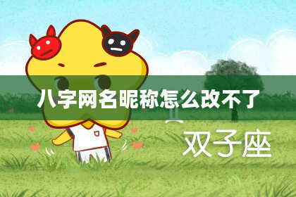 八字网名昵称怎么改不了