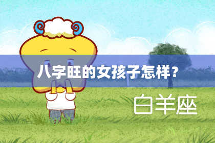 八字旺的女孩子怎样?
