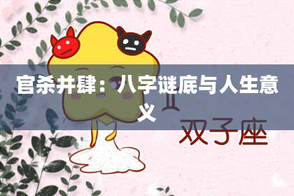 官杀并肆：八字谜底与人生意义