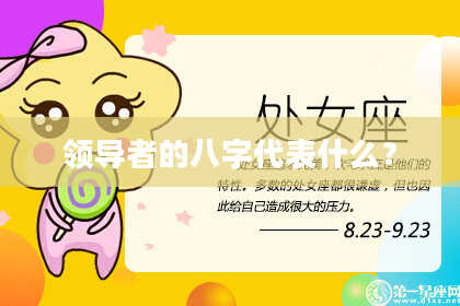 领导者的八字代表什么？