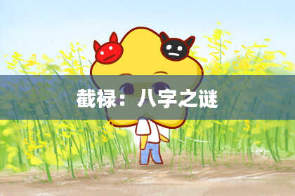 截禄：八字之谜