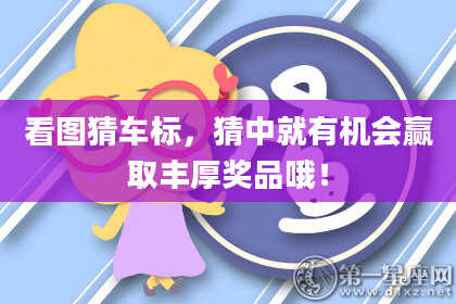 看图猜车标,猜中就有机会赢取丰厚奖品哦!