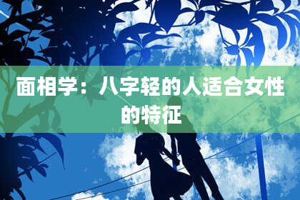 面相学：八字轻的人适合女性的特征