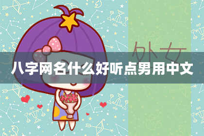八字网名什么好听点男用中文