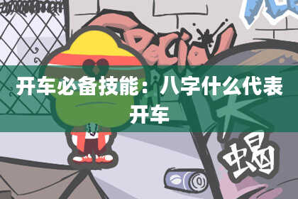 开车必备技能：八字什么代表开车