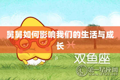 舅舅如何影响我们的生活与成长