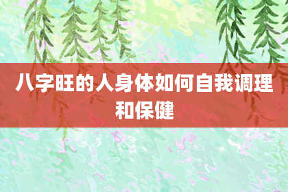 八字旺的人身体如何自我调理和保健