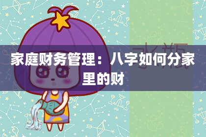 家庭财务管理：八字如何分家里的财