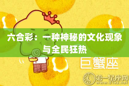 六合彩：一种神秘的文化现象与全民狂热
