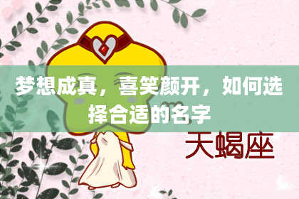 梦想成真，喜笑颜开，如何选择合适的名字