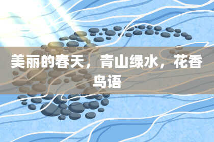 美丽的春天,青山绿水,花香鸟语