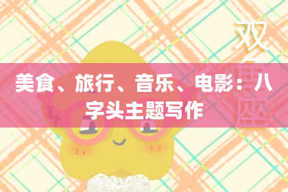 美食、旅行、音乐、电影：八字头主题写作
