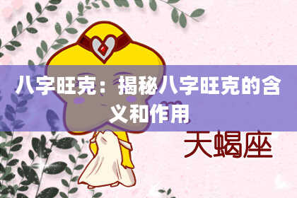 八字旺克：揭秘八字旺克的含义和作用