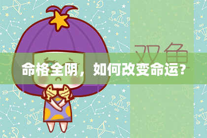 命格全阴，如何改变命运？