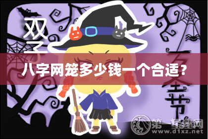 八字网笼多少钱一个合适？