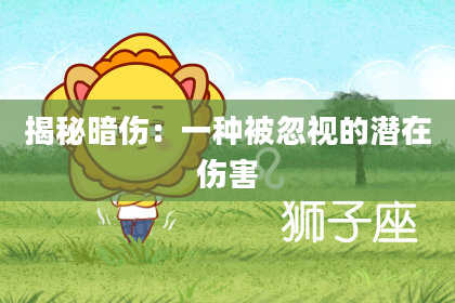 揭秘暗伤：一种被忽视的潜在伤害