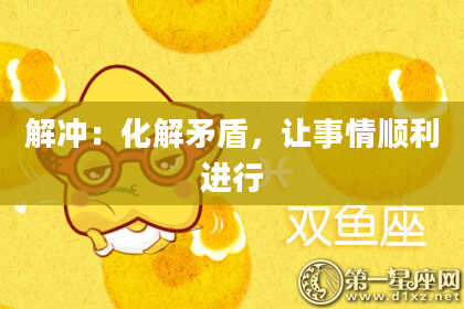 解冲：化解矛盾，让事情顺利进行