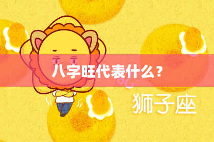 八字旺代表什么？