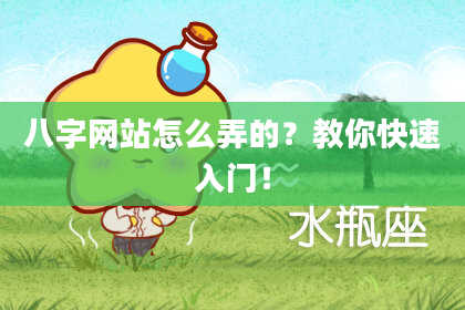 八字网站怎么弄的？教你快速入门！