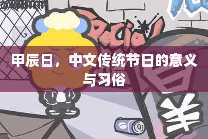 甲辰日,中文传统节日的意义与习俗
