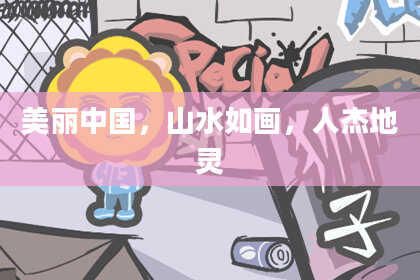 美丽中国，山水如画，人杰地灵