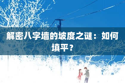 解密八字墙的坡度之谜：如何填平？