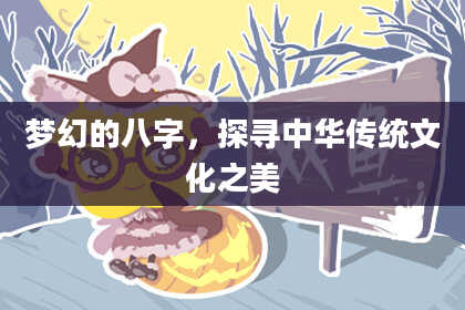 梦幻的八字，探寻中华传统文化之美