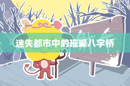 迷失都市中的璀璨八字桥