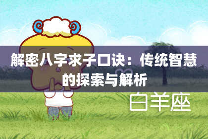 解密八字求子口诀：传统智慧的探索与解析