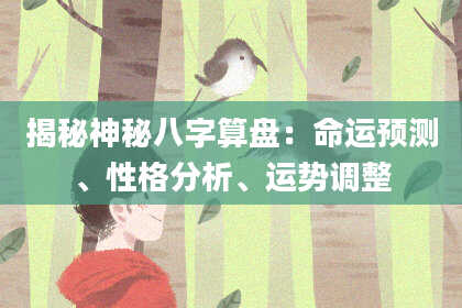 揭秘神秘八字算盘：命运预测、性格分析、运势调整