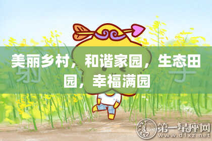 美丽乡村,和谐家园,生态田园,幸福满园